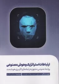 کتاب ارتباطات استراتژیک و هوش مصنوعی