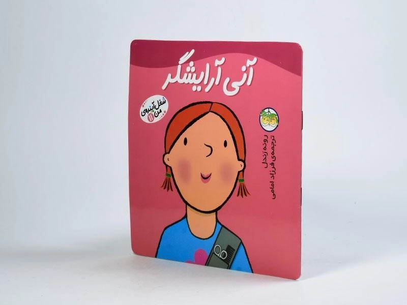 کتاب آنی آرایشگر (شغل آینده ی من 11) - 2