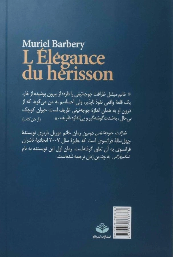 کتاب ظرافت جوجه تیغی - موریل باربری - 1