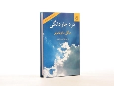 کتاب درد جاودانگی - میگل د اونامونو - 3