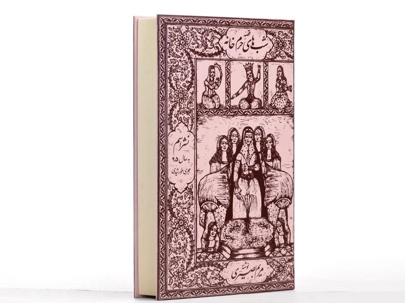 کتاب قصه شب های حرم خانه - مریم بصیری - 2