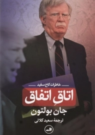 کتاب اتاق اتفاق