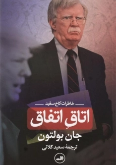 کتاب آنچه در اتاق اتفاق افتاد