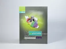 کتاب پرسمان مطالعات اجتماعی نهم (9) گاج - 2