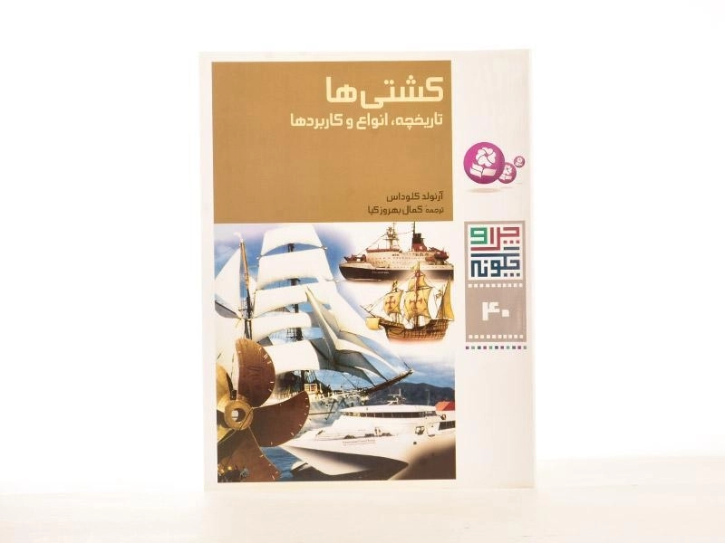 کتاب کشتی ها (چرا و چگونه 40) - 2