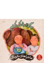 کتاب بگذار فکر کنم (ماجراهای شوتک)