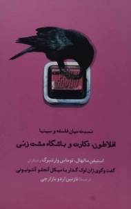 کتاب افلاطون، دکارت و باشگاه مشت زنی