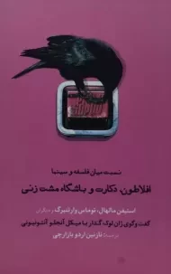 کتاب افلاطون، دکارت و باشگاه مشت زنی