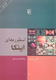 کتاب اسطوره های اینکا | گری اورتون