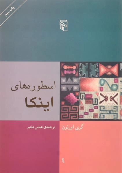 کتاب اسطوره های اینکا | گری اورتون