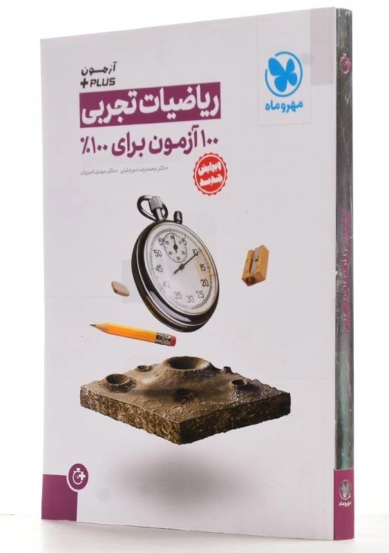 کتاب آزمون + PLUS ریاضیات تجربی مهروماه - 1