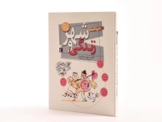 کتاب دایره المعارف شهر و زندگی - 2