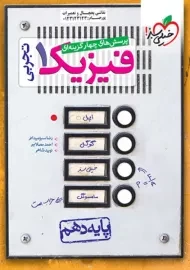 کتاب تست فیزیک دهم تجربی خیلی سبز
