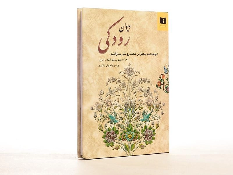 کتاب دیوان رودکی - دوستان - 3