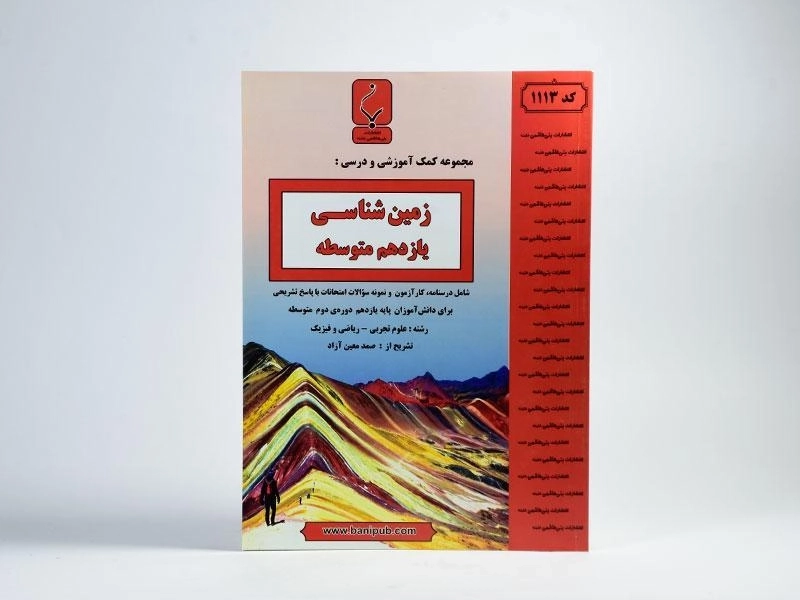 کتاب زمین شناسی یازدهم (11) بنی هاشمی - 2