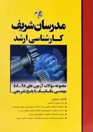 کتاب ارشد مهندسی مکانیک مدرسان شریف