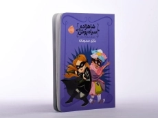 کتاب شاهزاده سیاه پوش 5 (بازی محرمانه) - 2