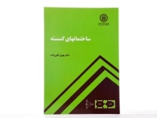 کتاب ساختمانهای گسسته | بهروز قلی زاده - 2