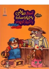 کتاب آموزش ریاضی به زبان ساده با کریتر کوچولو - فنی ایران