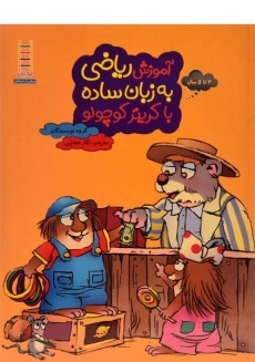 کتاب آموزش ریاضی به زبان ساده با کریتر کوچولو - فنی ایران