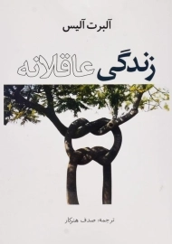 کتاب زندگی عاقلانه | آلبرت آلیس؛ ترجمه‌ی صدف هنرکار