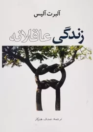 کتاب زندگی عاقلانه | آلبرت آلیس؛ ترجمه‌ی صدف هنرکار