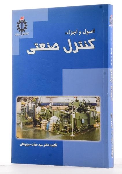 کتاب اصول و اجزاء: کنترل صنعتی - سبزپوشان - 1