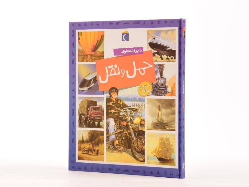 کتاب دایره المعارف حمل و نقل - 2