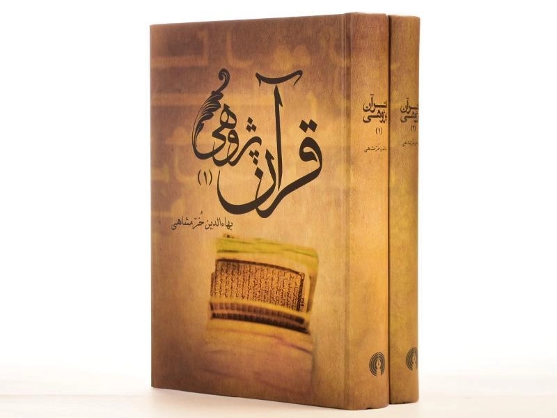 کتاب قرآن پژوهی - بهاءالدین خرمشاهی (2 جلدی) - 5