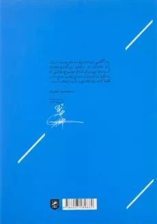 کتاب راز مانا (زندگی و دیدگاه‌های استاد محمدرضا شجریان) - 1
