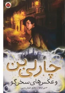 چارلی بن و عکس های سخن گو