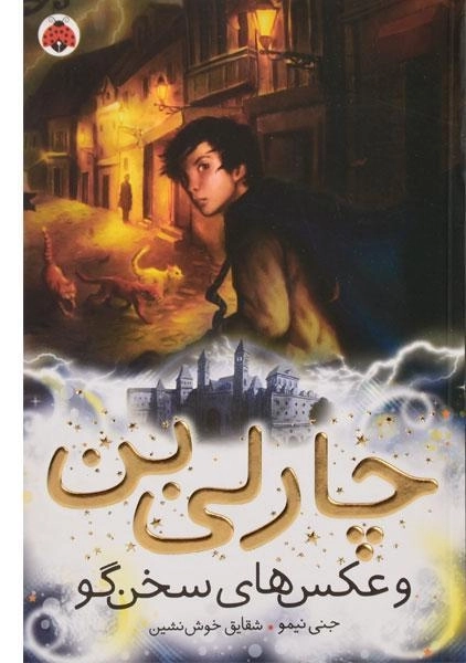 چارلی بن و عکس های سخن گو - شهر قلم - 0