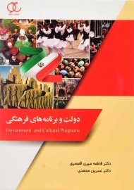 کتاب دولت و برنامه های فرهنگی | انتشارات ساکو