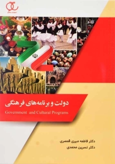 کتاب دولت و برنامه های فرهنگی | انتشارات ساکو
