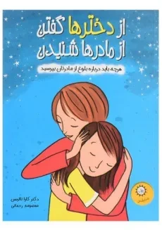 کتاب از دخترها گفتن از مادرها شنیدن