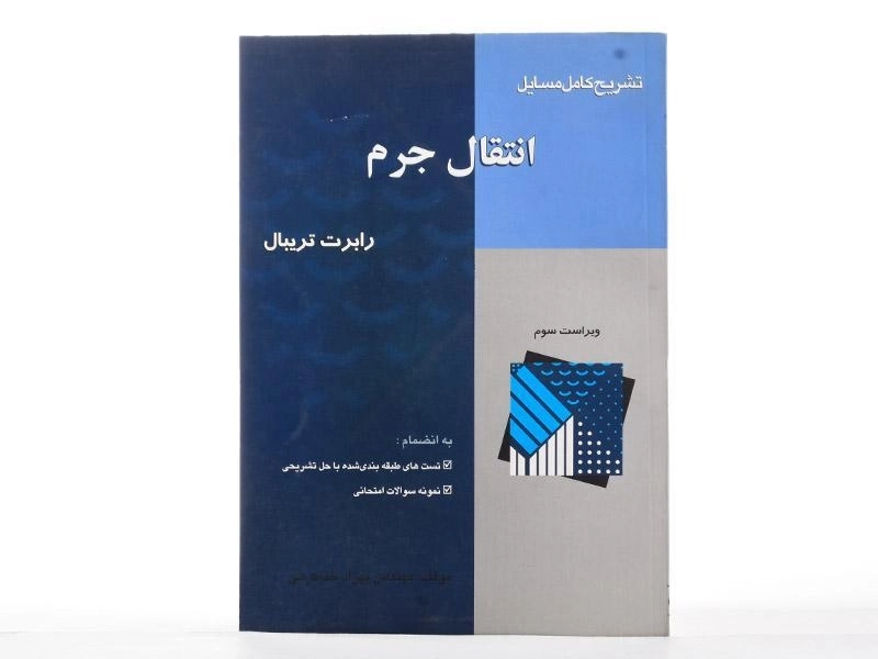 کتاب تشریح کامل مسایل انتقال جرم - تریبال - 2