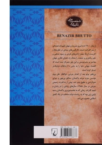 کتاب بی نظیر بوتو (شخصیت های تاثیرگذار) - 1