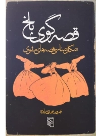 کتاب قصه گوی بلخ