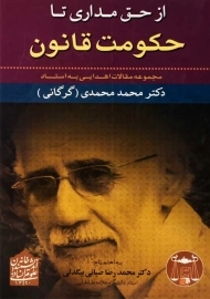 کتاب از حق مداری تا حکومت قانون | ضیائی بیگدلی