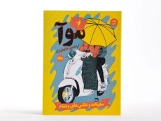 کتاب موآ - منصور ضابطیان - 2