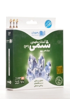 فیلم آموزش مفهومی شیمی 3 دوازدهم رهپویان