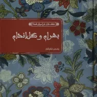 کتاب بهرام و گل اندام