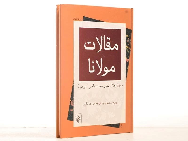کتاب مقالات مولانا | ویرایش متن: جعفر مدرس صادقی - 3