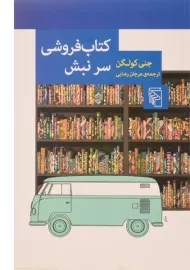 کتاب فروشی سر نبش