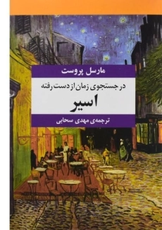 کتاب در جستجوی زمان از دست رفته - مارسل پروست - 15