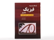 کتاب فرهنگ دو سویه فیزیک - علیرضا بینش - 3