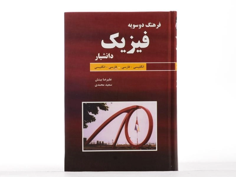 کتاب فرهنگ دو سویه فیزیک - علیرضا بینش - 3