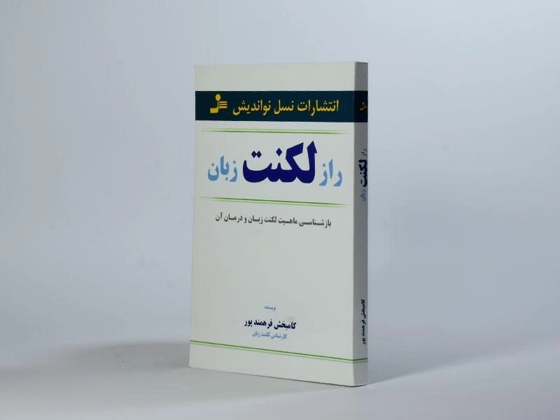 کتاب راز لکنت زبان - کامبخش فرهمندپور - 2