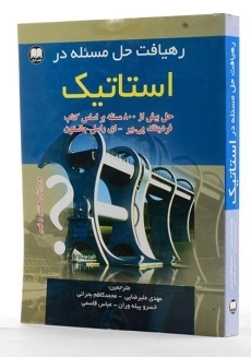 کتاب تشریح مسایل مکانیک برداری برای مهندسان استاتیک جانستون (جلد 1)