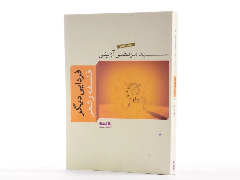 کتاب فردایی دیگر - مرتضی آوینی - 2